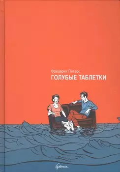 Голубые таблетки : автобиографический роман. 2-е издание