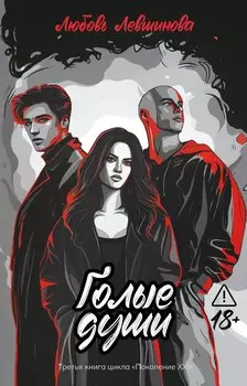 Голые души: третья книга цикла Поколение XXIого дохода