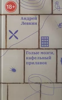 Голые мозги кафельный прилавок