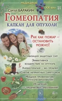 Гомеопатия - капкан для опухоли./ Рак как пожар- остановить можно!