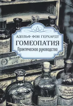 Гомеопатия. Практическое руководство