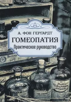 Гомеопатия. Практическое руководство