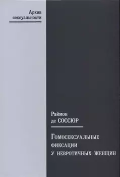 Гомосексуальные фиксации у невротичных женщин