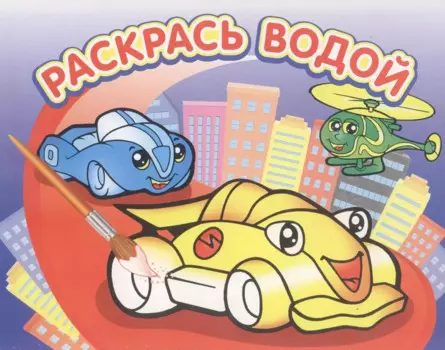 Гонки. Водная раскраска