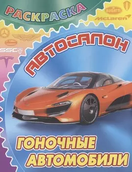 Гоночные автомобили