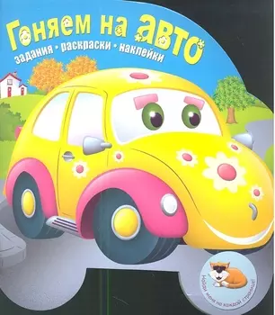 Гоняем на авто