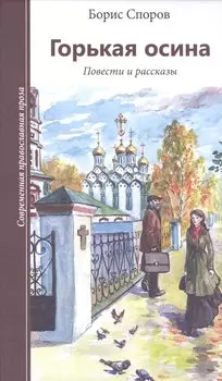 Горькая осина