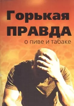 Горькая правда о пиве и табаке