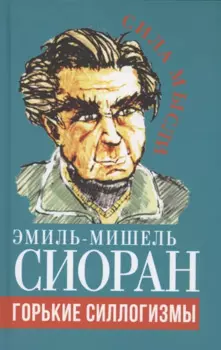 Горькие силлогизмы