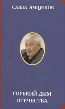 Горький дым Отечества