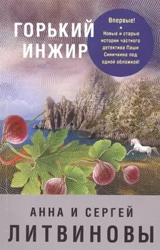 Горький инжир