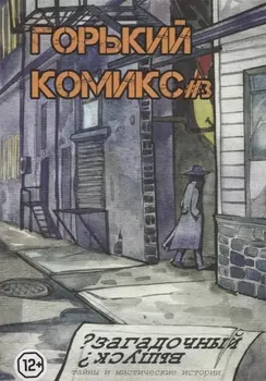 Горький комикс № 3. Загадочный выпуск