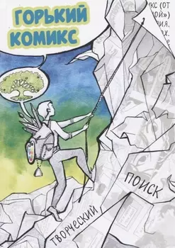 Горький комикс Творческий поиск