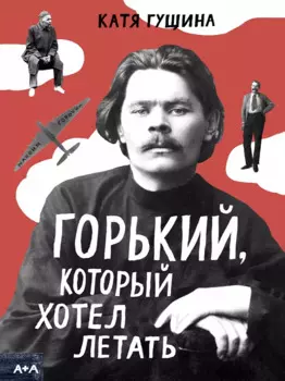 Горький, который хотел летать