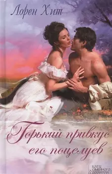 Горький привкус его поцелуев