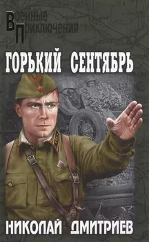 Горький сентябрь