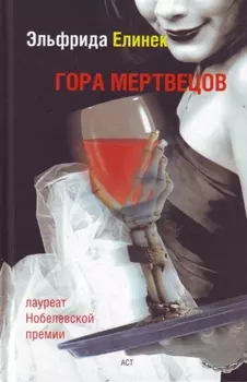 Гора мертвецов