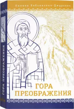 Гора Преображения: роман