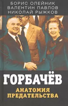 Горбачев. Анатомия предательства