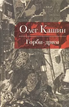 Горби-дрим