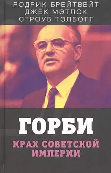 Горби. Крах советской империи