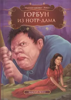 Горбун из Нотр-Дама