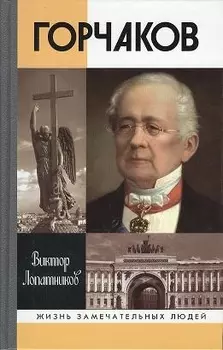 Горчаков. Время и служение