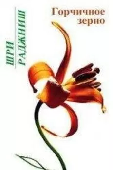 Горчичное зерно