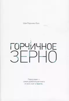 Горчичное зерно