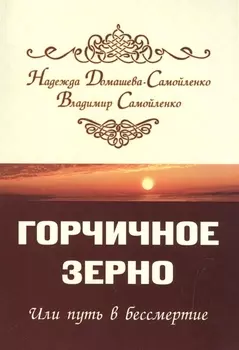 Горчичное зерно или путь в бессмертие
