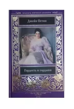 Гордость и гордыня