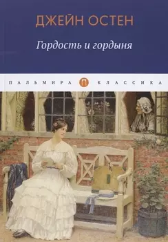 Гордость и гордыня