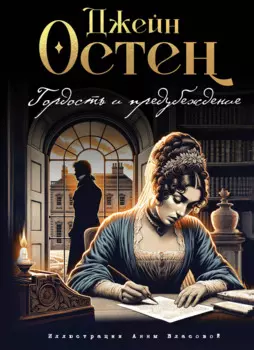 Гордость и предубеждение (ил. А. Власовой)