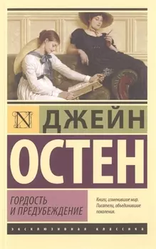 Гордость и предубеждение