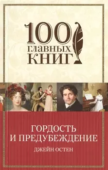Гордость и предубеждение