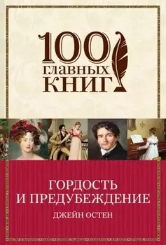 Гордость и предубеждение