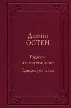 Гордость и предубеждение. Доводы рассудка