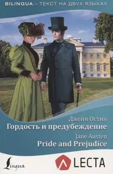 Гордость и предубеждение = Pride and Prejudice + аудиоприложение LECTA
