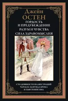 Гордость и предубеждение. Разум и чувства. Сила здравомыслия