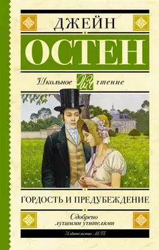 Гордость и предубеждение