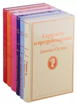 Гордость и предубеждение. Зов предков. Белый клык. Портрет Дориана Грея. Джейн Эйр. Над пропастью во ржи. Шерлок Холмс, прощай (комплект из 6 книг)
