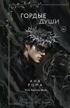 Гордые души