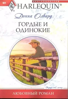 Гордые и одинокие