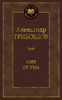 Горе от ума