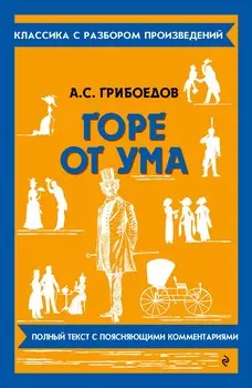 Горе от ума
