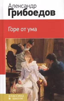 Горе от ума