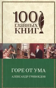 Горе от ума