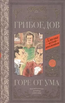 Горе от ума