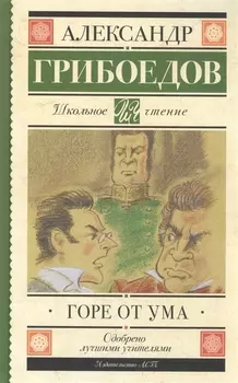 Горе от ума : комедия в четырёх действиях в стихах