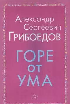 Горе от ума
